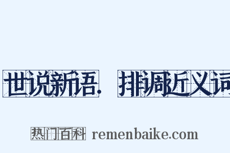 世说新语．排调近义词是什么意思的图片